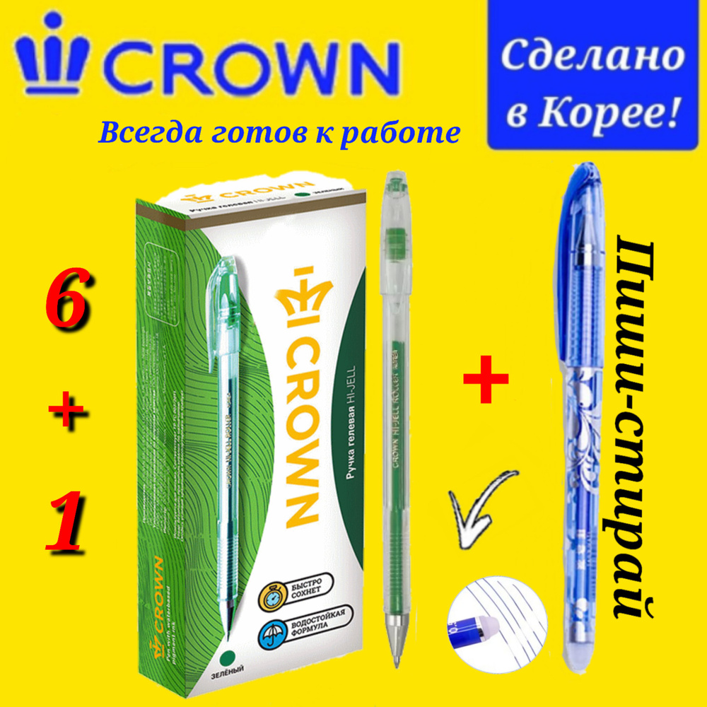 Ручка гелевая Crown "Hi-Jell" ЗЕЛЕНАЯ 0,5мм ( 6 шт. ) + ПОДАРОК ручка СТИРАЕМАЯ "Магия"  #1