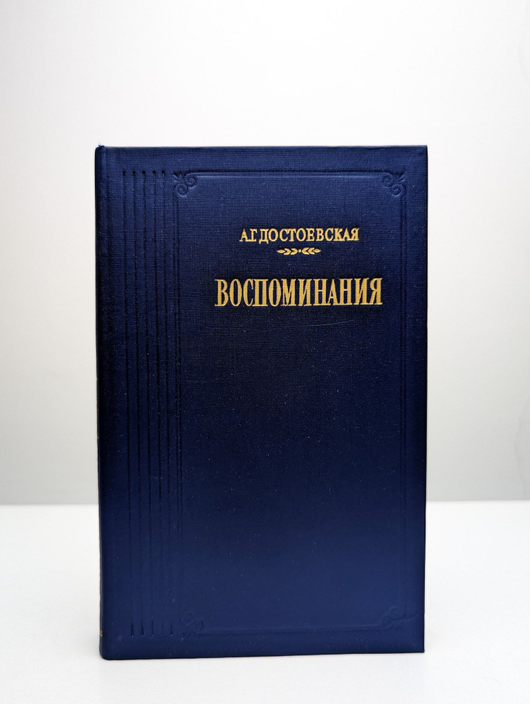 А. Г. Достоевская. Воспоминания (Арт. 0169102) | Достоевская Анна Григорьевна  #1