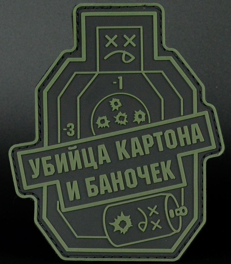 Нашивка, патч "Убийца картона и баночек" ПВХ тактическая с липучкой.  #1