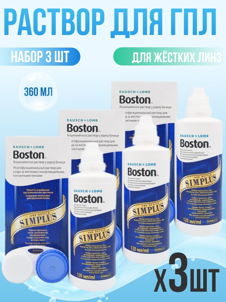 Раствор для жестких линз Boston Simplus 3*120 мл ( 360 мл) #1