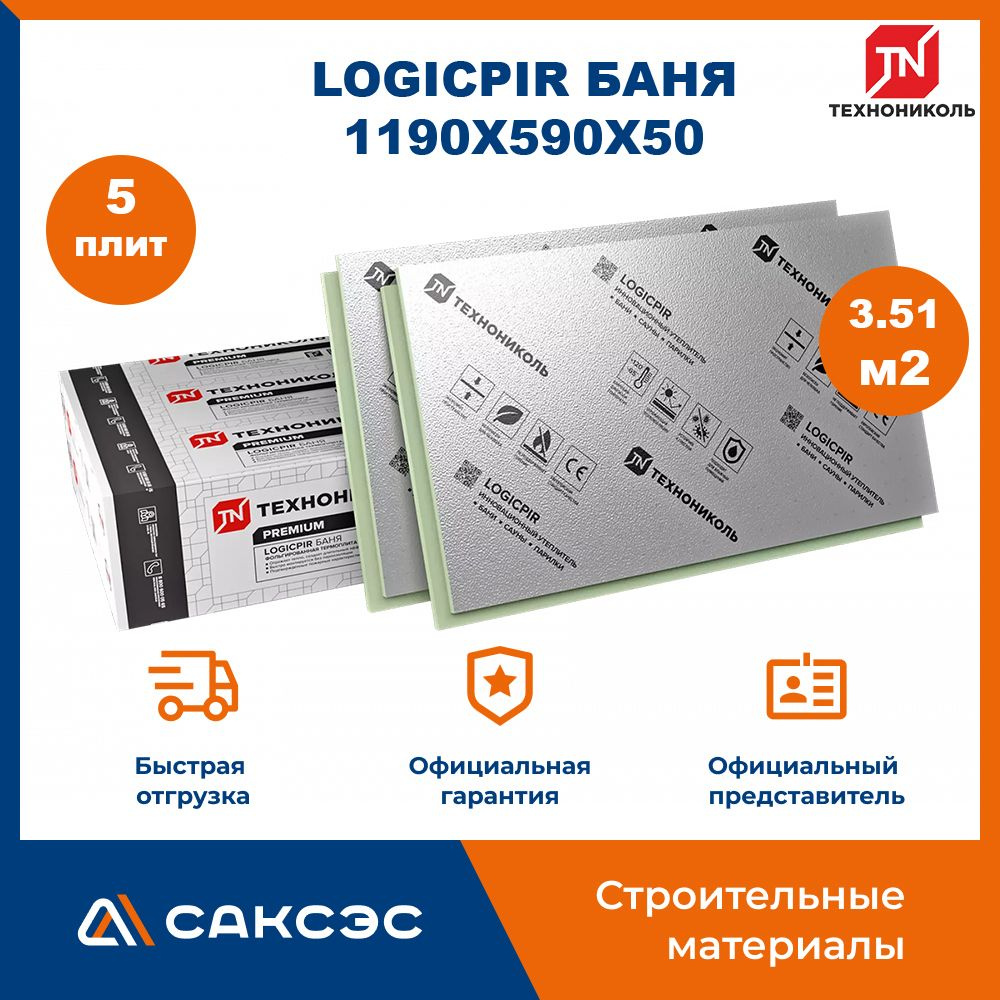 Плиты PIR (пир) теплоизоляции LOGICPIR Баня 1190х590х50мм, 5 плит, 3. ...
