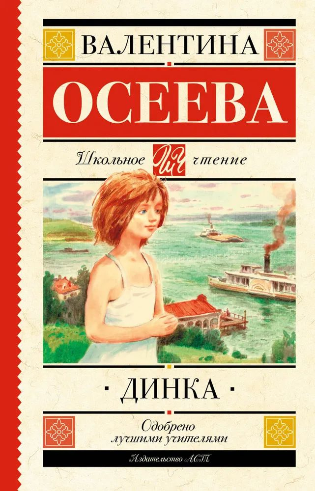 Книга АСТ Школьное чтение Динка Осеева В.А. | Осеева Валентина Александровна  #1