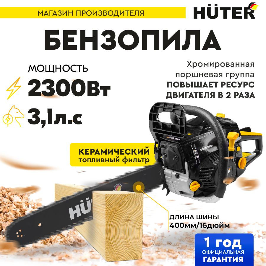 Бензопила BS-2300М Huter (3,1лс, 16