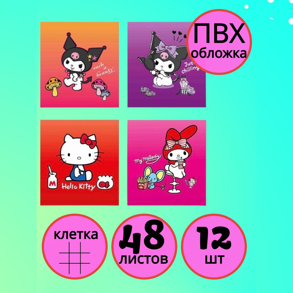 Набор тетрадей Kuromi+my melody+HK, 48 л., клетка 12 шт #1