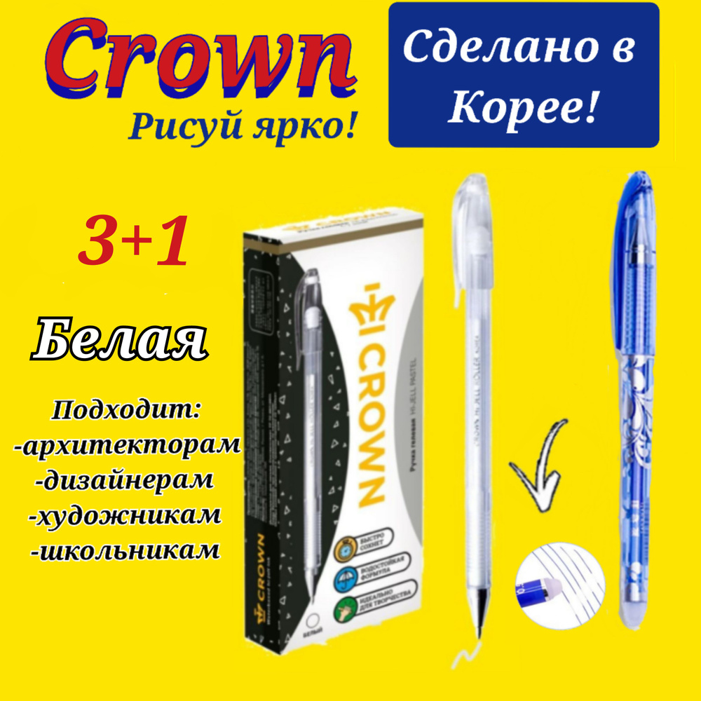 Ручка гелевая Crown "Hi-Jell Pastel" пастель белая, 0,8мм (3шт) + ПОДАРОК ручка СТИРАЕМАЯ "Магия" синяя #1