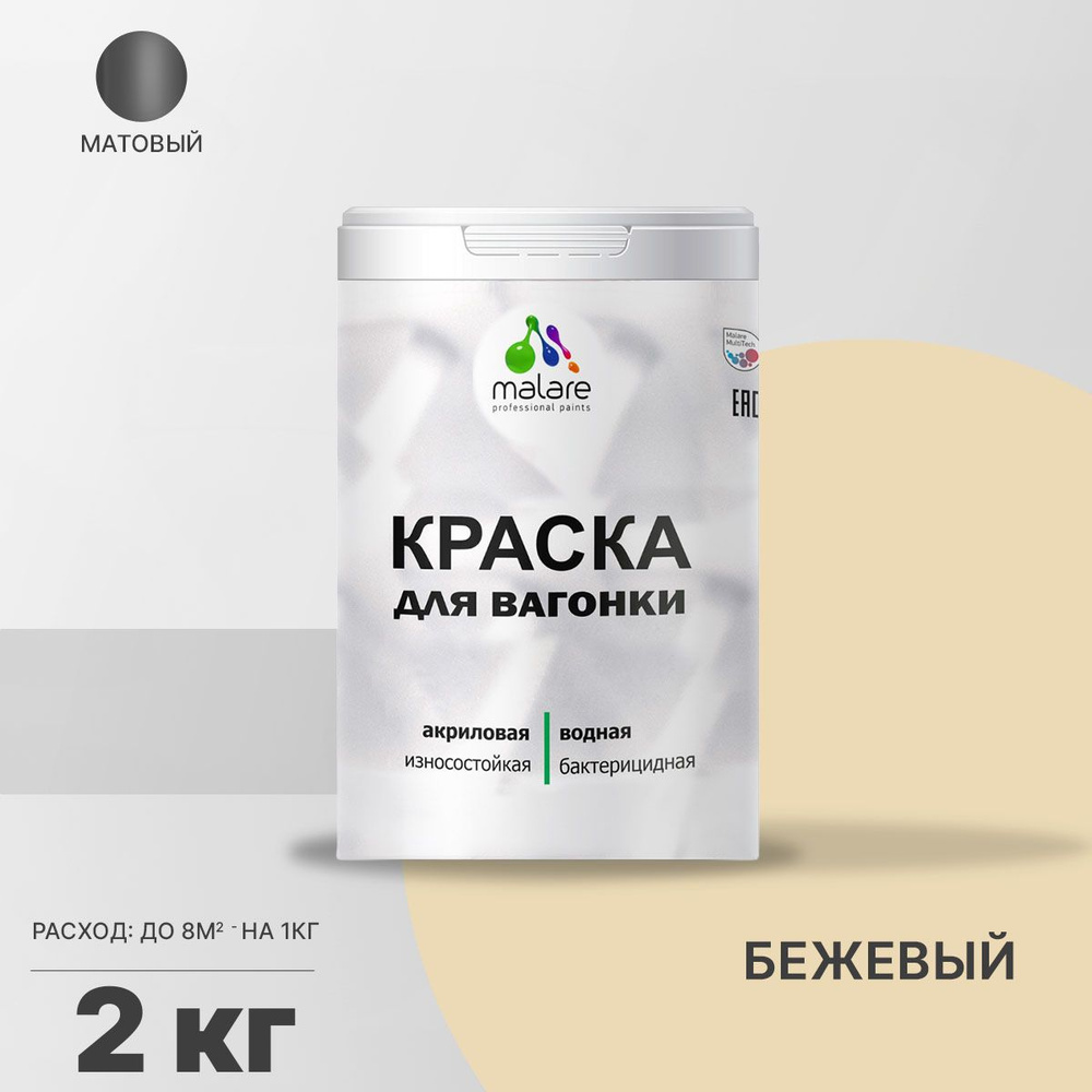 Краска Malare Краска_для_вагонки_База_А_(серия_