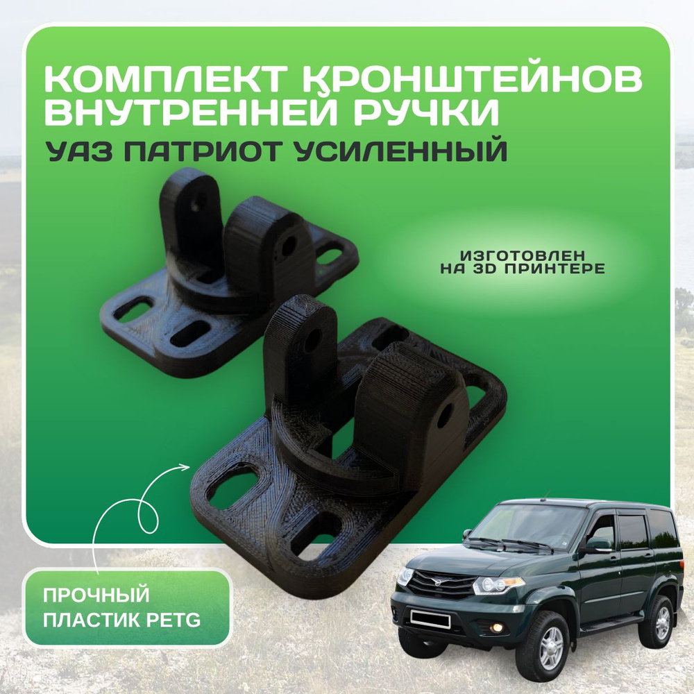 Кронштейн внутренней ручки УАЗ патриот усиленный(комплект) - арт. 3162 ...