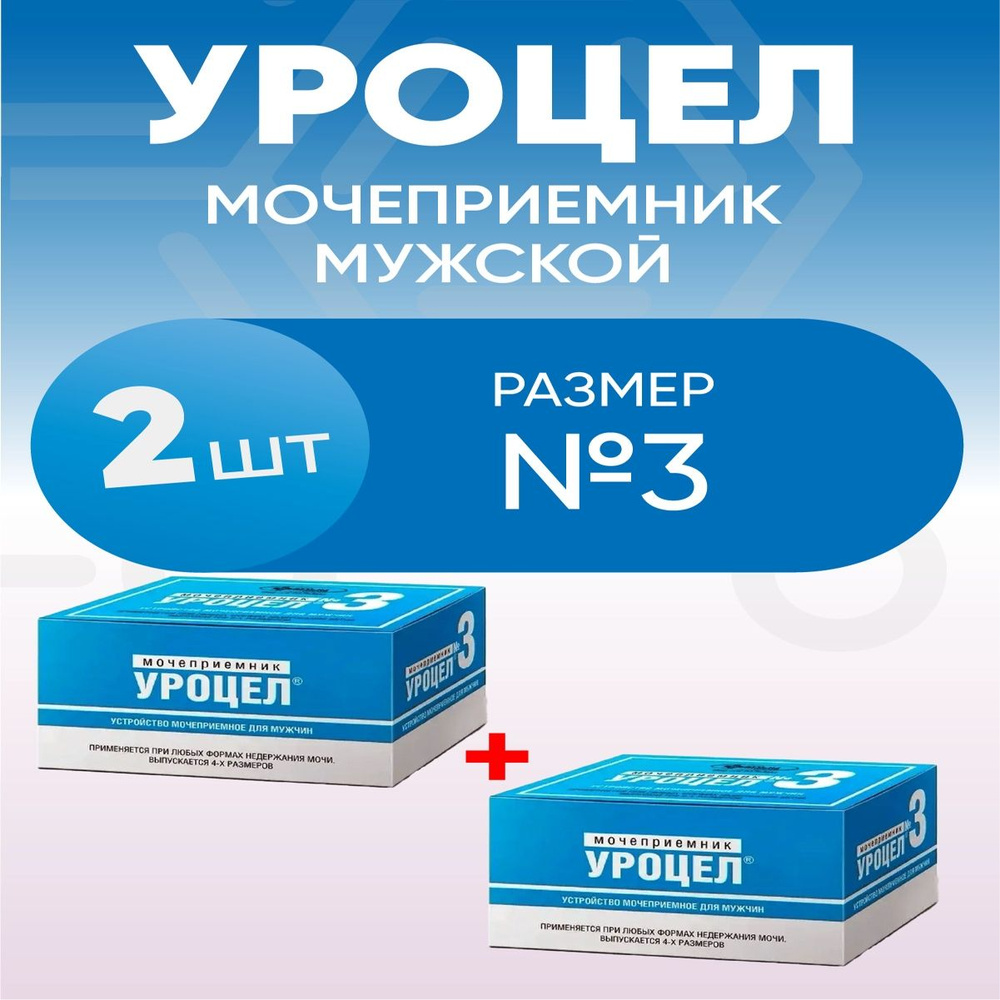 Мочеприемное устройство Уроцел №3 для мужчин, 2 упаковки, КОМПЛЕКТ ИЗ 2х упаковок  #1