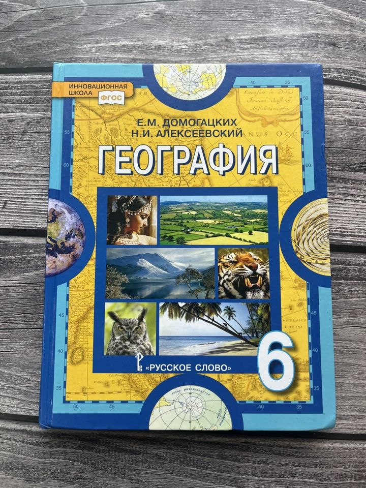 Б/У. География Домогацких 6 класс. Учебник ФГОС - купить с доставкой по ...