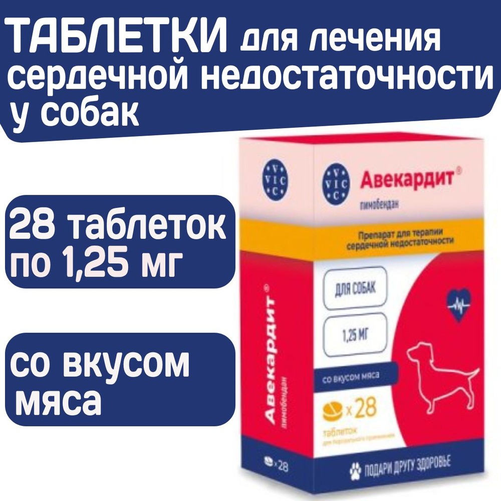 Таблетки для лечения сердечной недостаточности у собак Авекардит 1,25мг VIC, 28 таблеток Пимобендан  #1