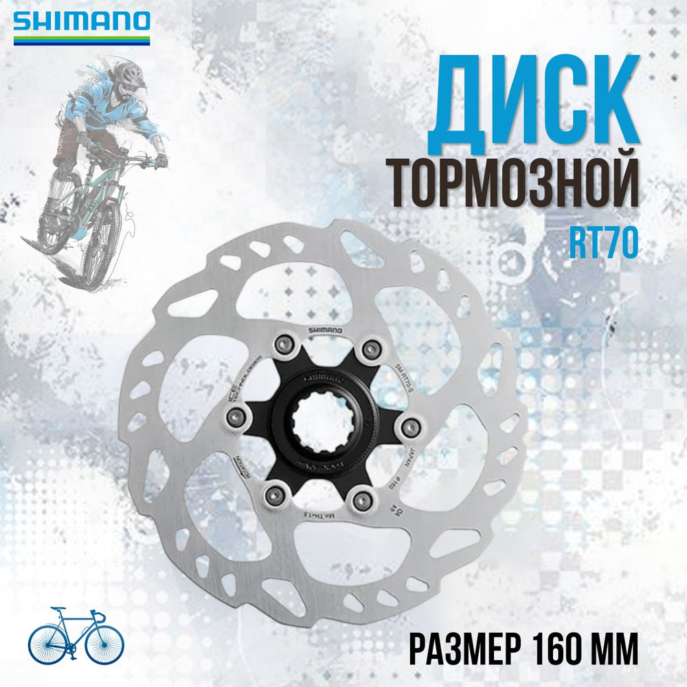Тормозной диск для велосипеда Shimano RT70 160 мм ISMRT70S - купить с ...