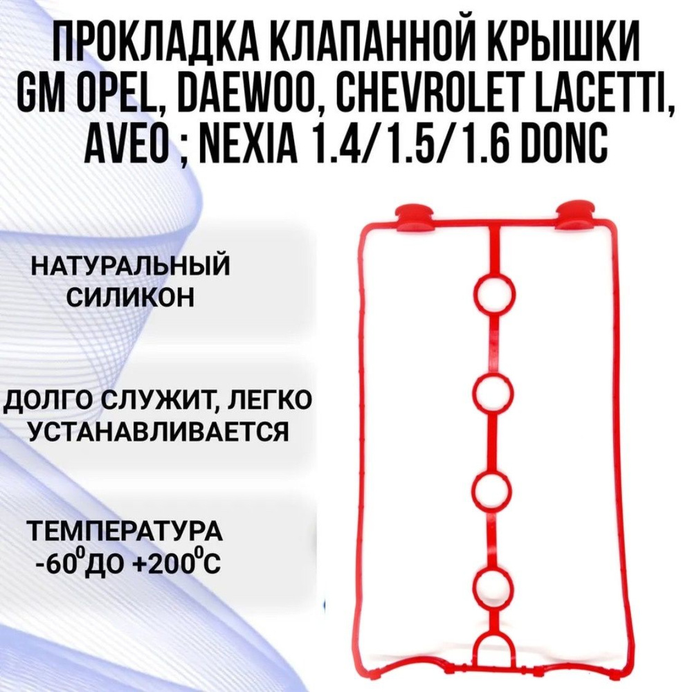 Прокладка клапанной крышки Daewoo Nexia, Chevrolet Lacetti (на модели Дэу Нексия, Шевроле Лачетти, Круз) #1