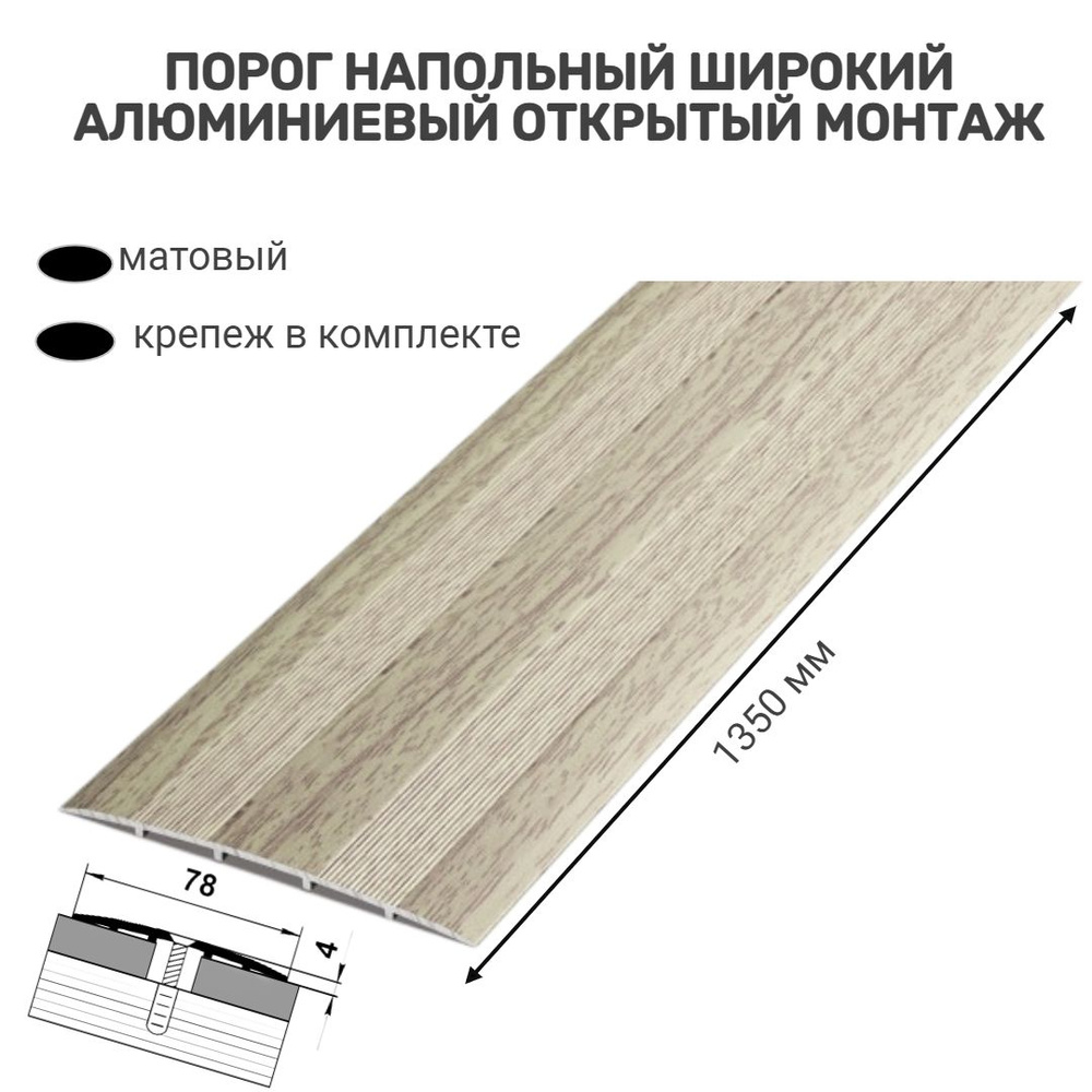 Порог напольный широкий для стыков, 78 мм 1350 мм, дуб беленый, открытый монтаж  #1