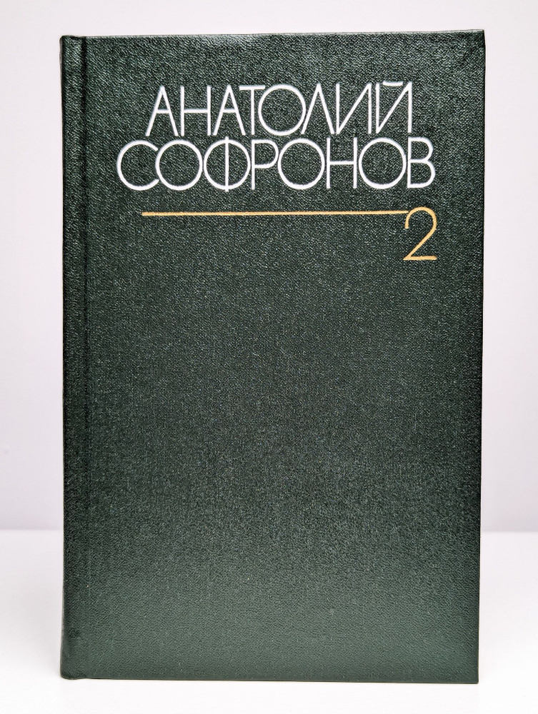 Анатолий Софронов. Собрание сочинений в 6 томах. Том 2 | Софронов Анатолий Владимирович  #1