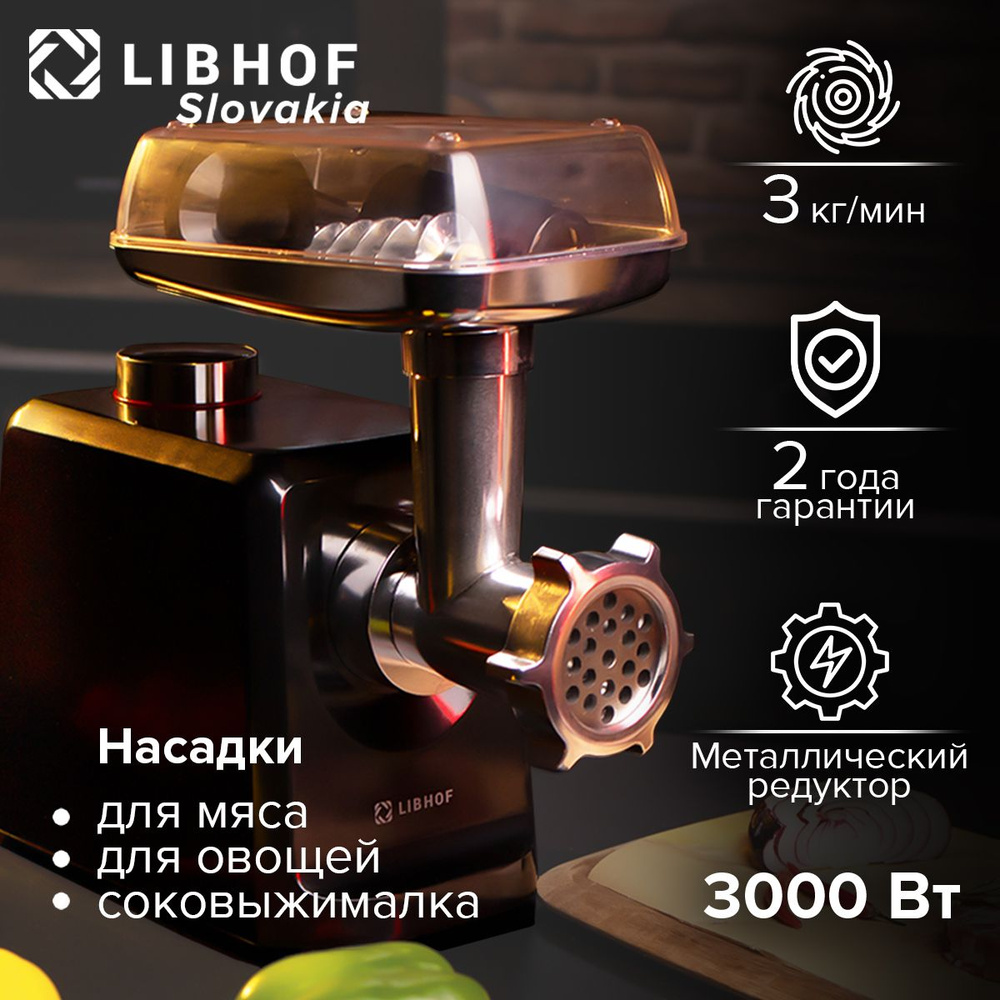 Мясорубка электрическая Libhof MG800b, защита от перегрева, насадка для  колбас, 5 режимов работы, автоотключение