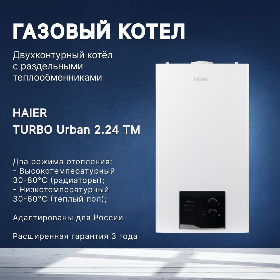 Газовый котел Haier 24 кВт URBAN - купить по выгодной цене в  интернет-магазине OZON (1073761860)