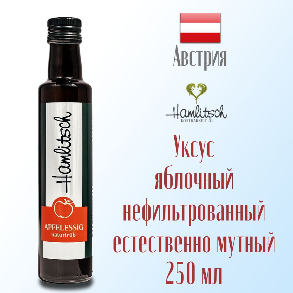 Уксус яблочный натуральный нефильтрованный Hamlitsch естественно мутный из  штирийских яблок, с маткой 250 мл, Штирия