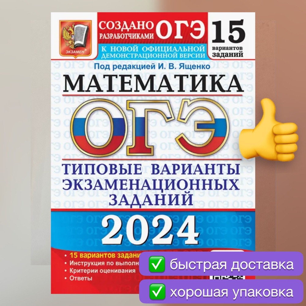 ОГЭ-2024. Математика. 15 вариантов. Типовые варианты. Ященко. | Ященко Иван  Валериевич, Высоцкий Иван Ростиславович - купить с доставкой по выгодным  ценам в интернет-магазине OZON (1205198371)