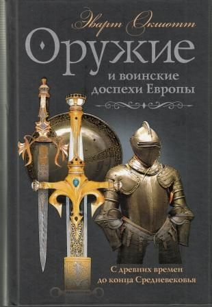 Оружие и воинские доспехи Европы. С древних времен до конца Средневековья | Окшотт Эварт  #1