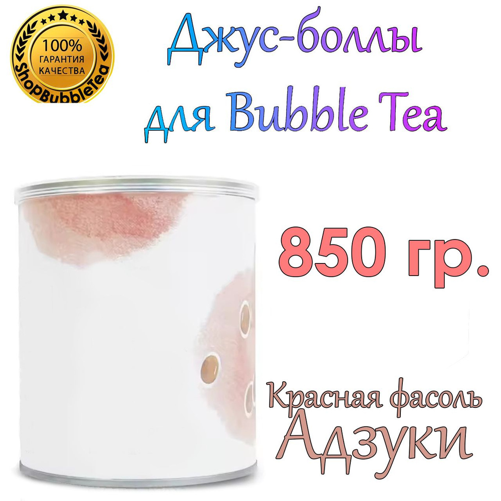 КРАСНАЯ ФАСОЛЬ АДЗУКИ 850 гр., Bubble tea, Джус боллы, поппинг боба