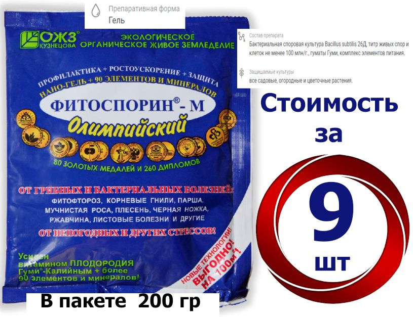 9 шт * 200 гр ! Удобрение / Фитоспорин - М Нано - гель Олимпийский ...
