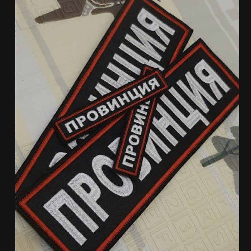 Шеврон провинция #1