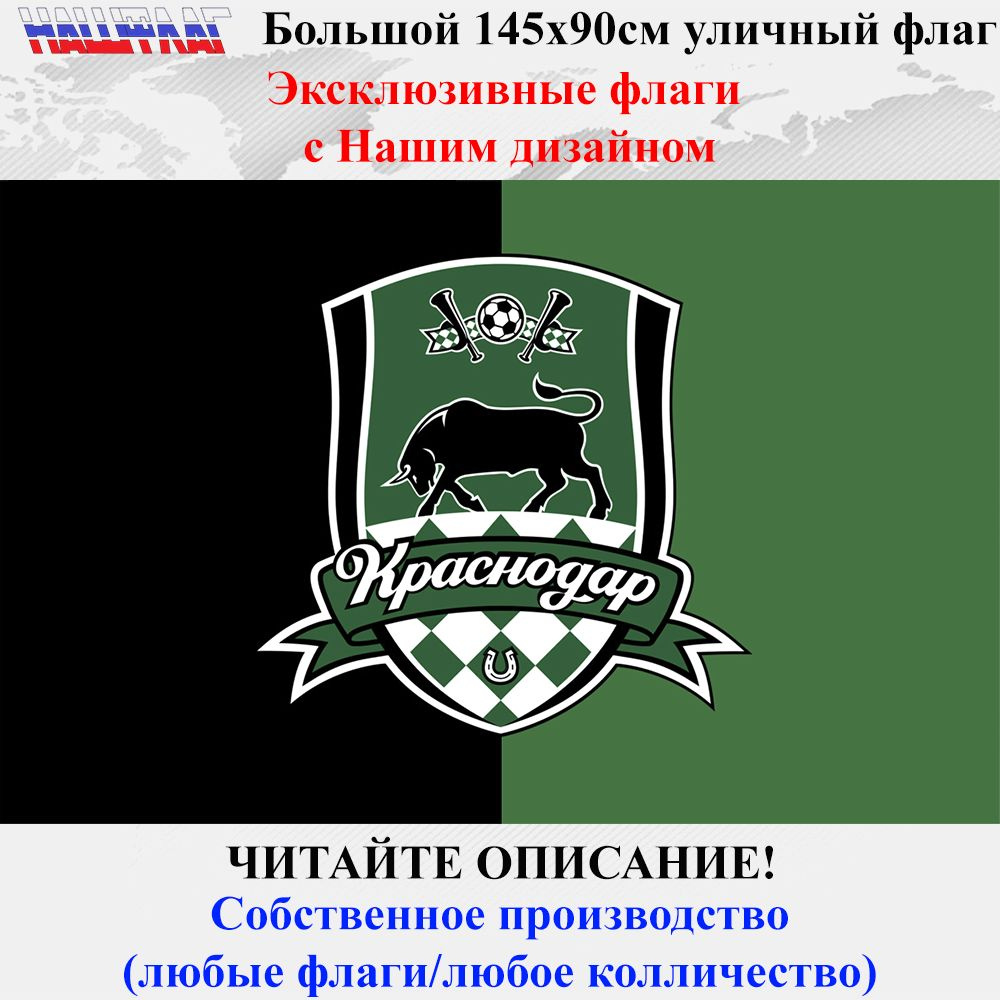 ФК Краснодар 145Х90см Дизайн от НашФлаг Большой Уличный #1