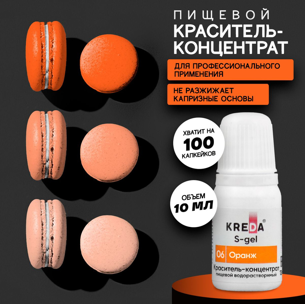 Краситель пищевой KREDA S-gel оранж 06 гелевый для торта, крема, кондитерских изделий, мыла, 10мл  #1