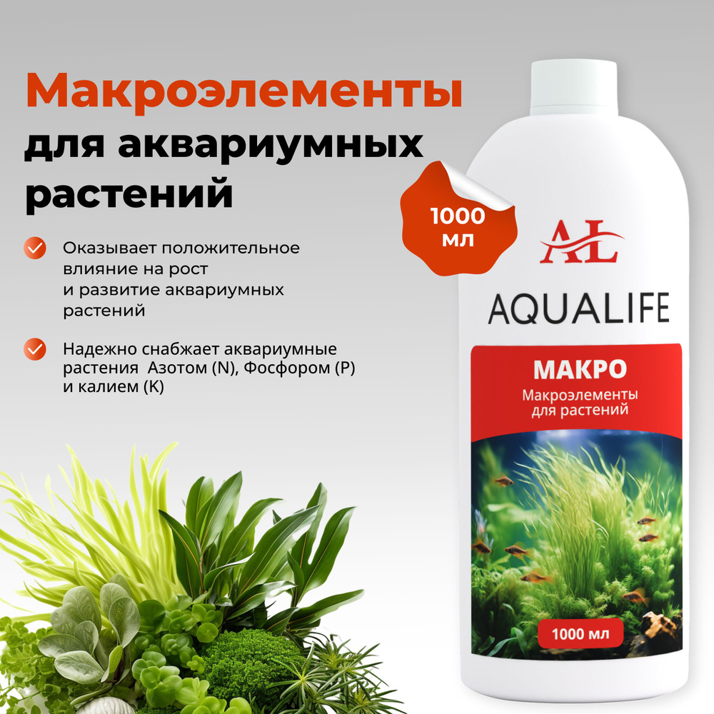 Макроэлементы для аквариумных растений AQUALIFE, 1000 мл. #1