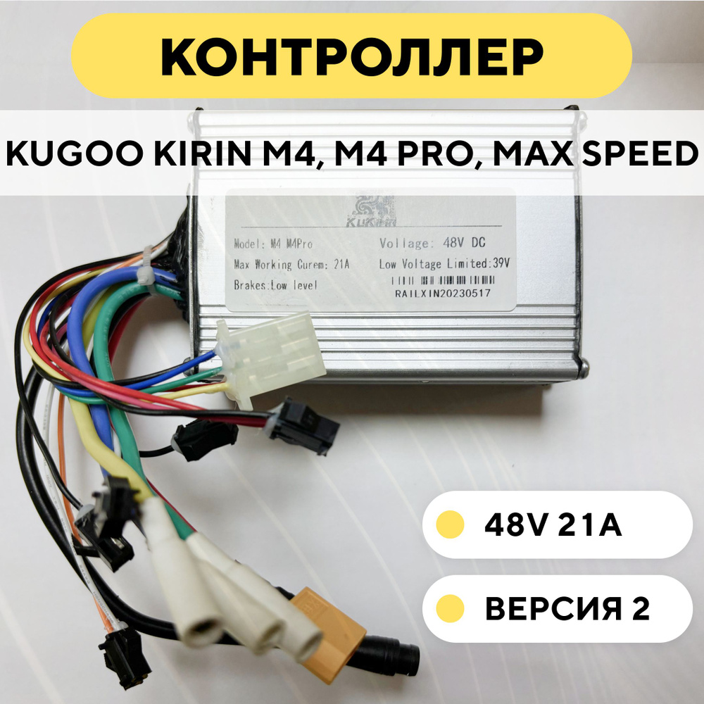 Контроллер для электросамоката Kugoo Kirin M4, M4 Pro, Max Speed (версия 2)  #1