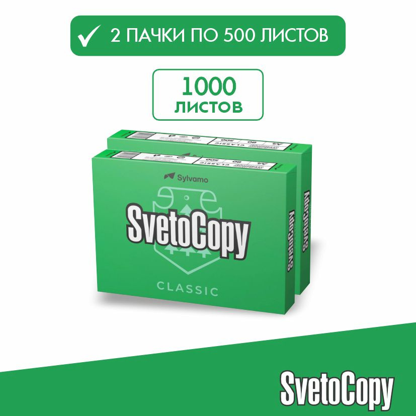 Бумага а4 для принтера офисная белая Svetocopy 2 уп*500 листов Светокопи для печати, канцелярия  #1