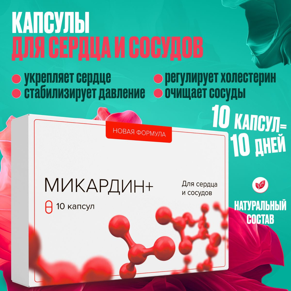 Микардин витамины для сердца и сосудов - купить с доставкой по выгодным ...