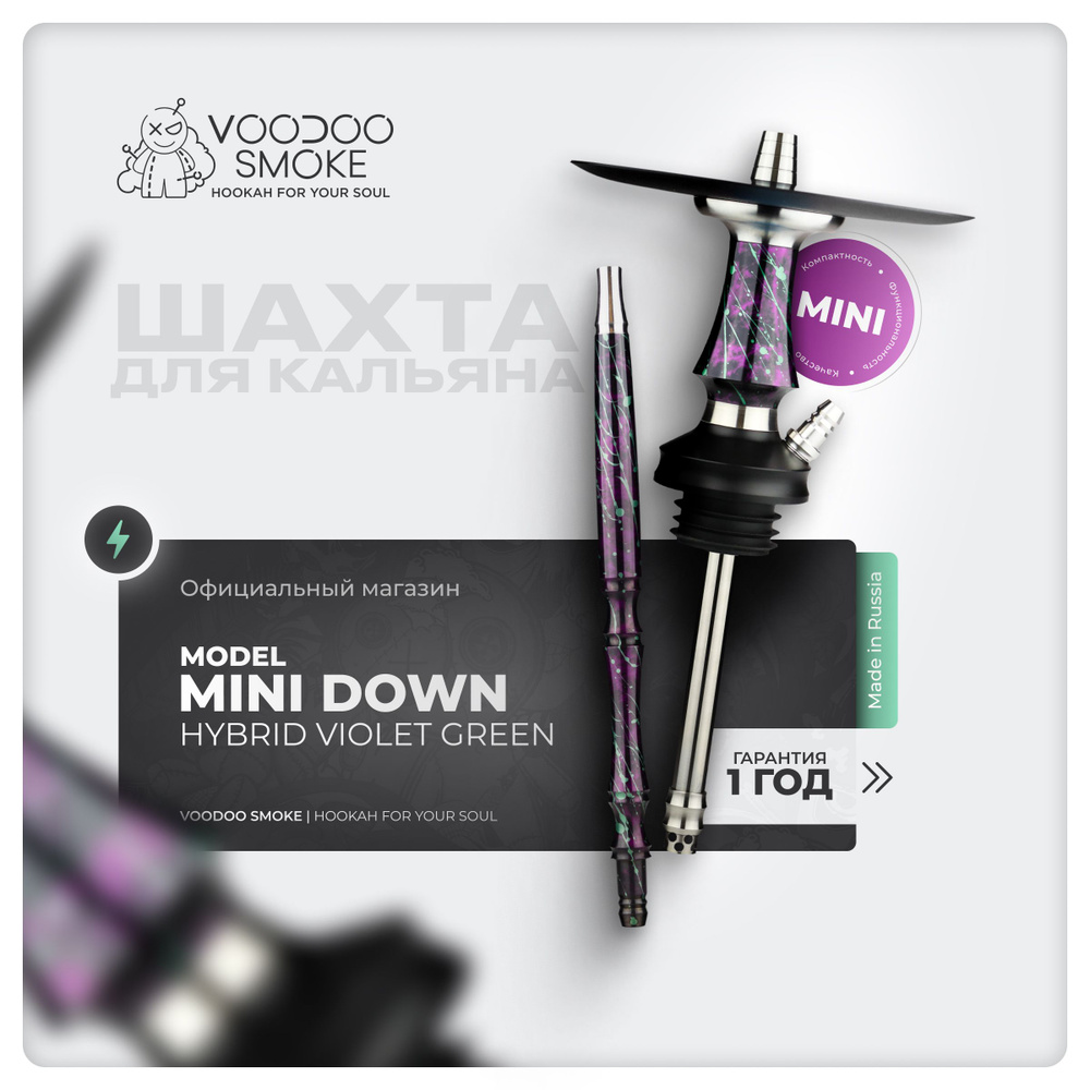 Шахта кальяна VooDoo Smoke Mini Down - Hybrid Violet Green #1