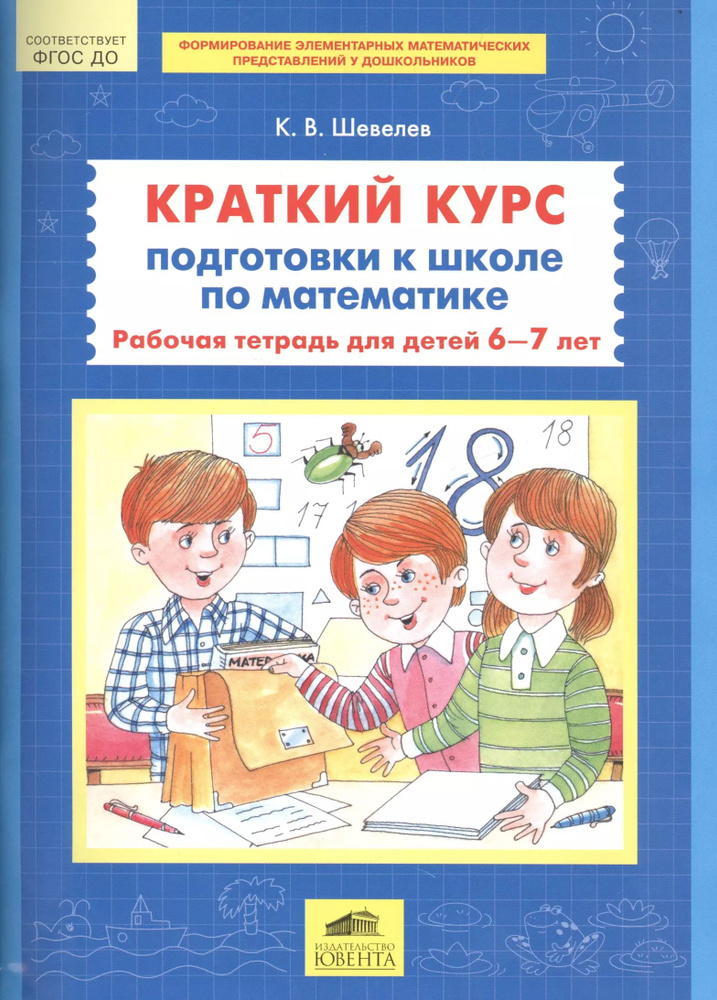 Краткий курс подготовки к школе по математике Р/т для детей 6-7л. (м ...