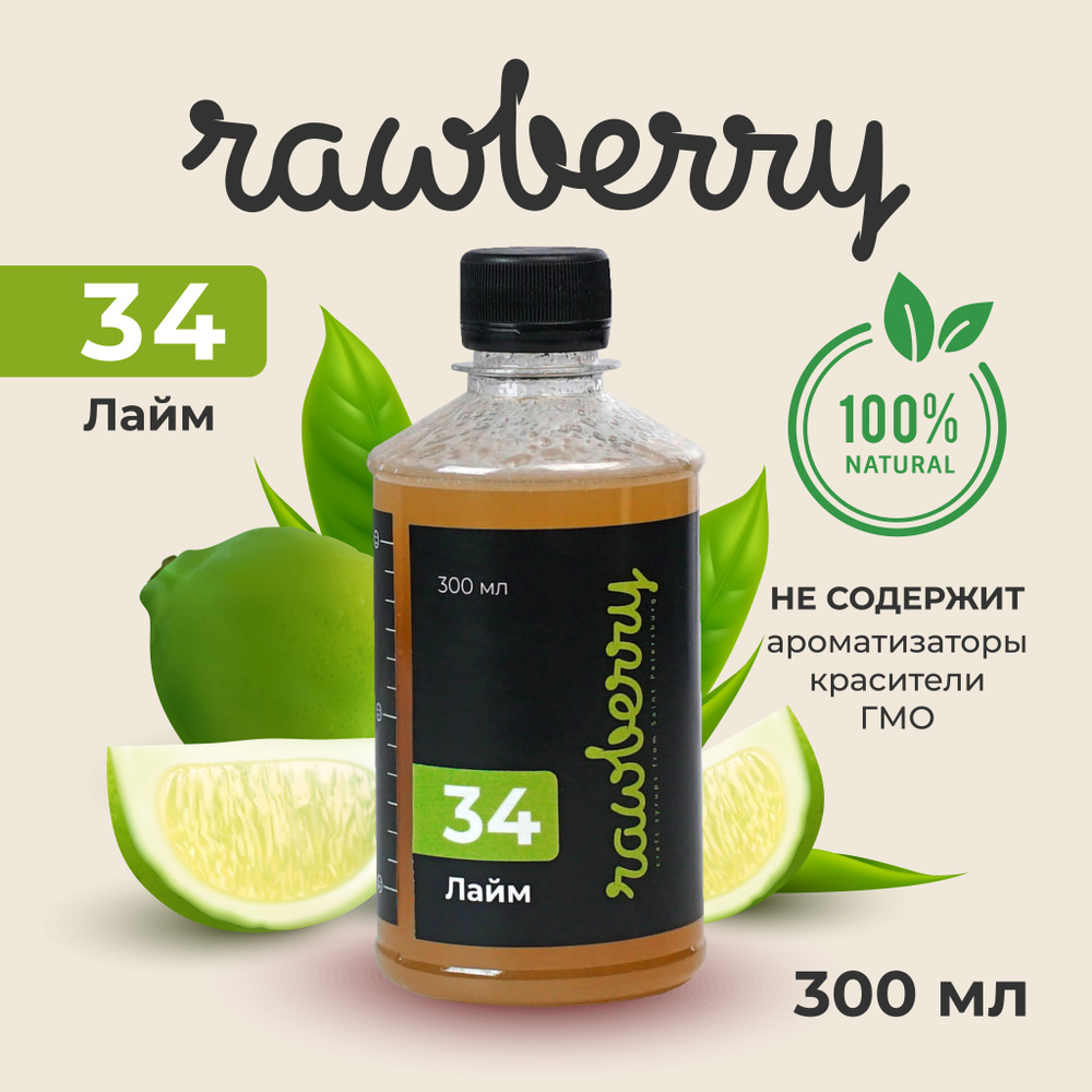 Натуральный сокосодержащий сахарный сироп Rawberry 300мл из сока лайма ...