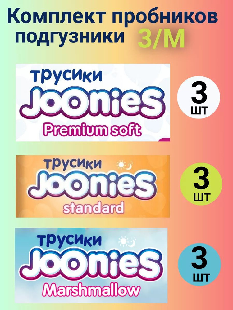 Комплект пробников JOONIES трусики 3/M (6-11 кг), 9 шт. #1