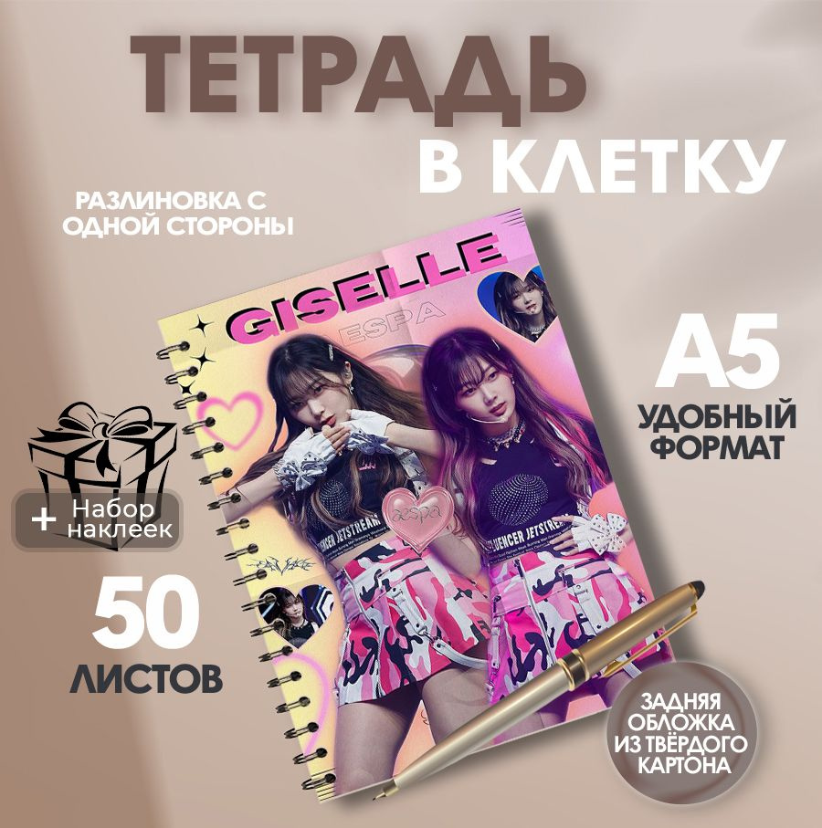 Тетрадь А5, 50 листов в клетку k-pop aespa Жизель #1