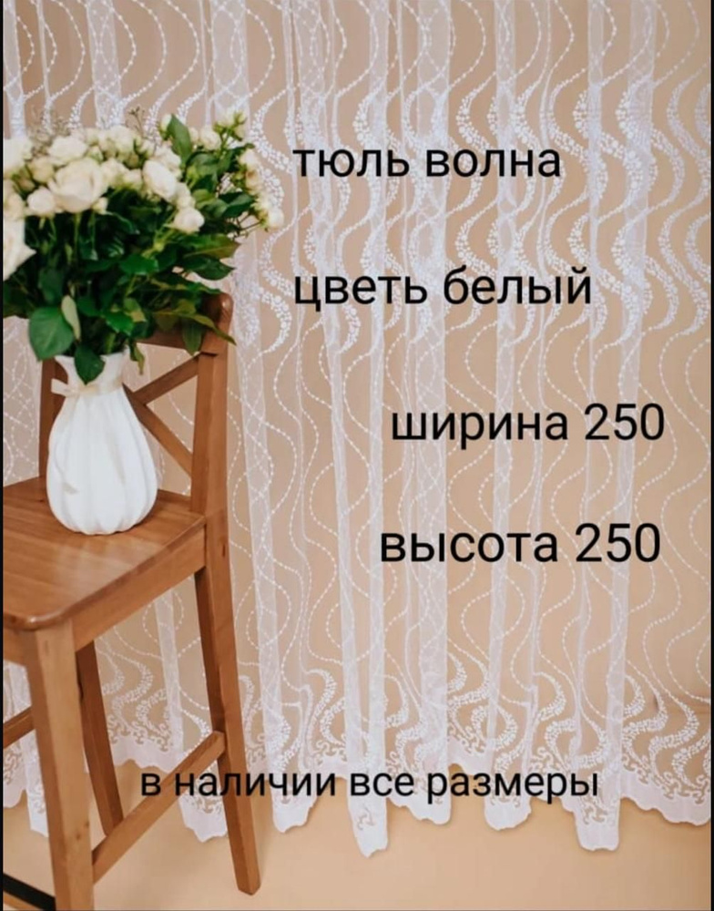  Тюль высота 250 см, ширина 250 см, белиь #1