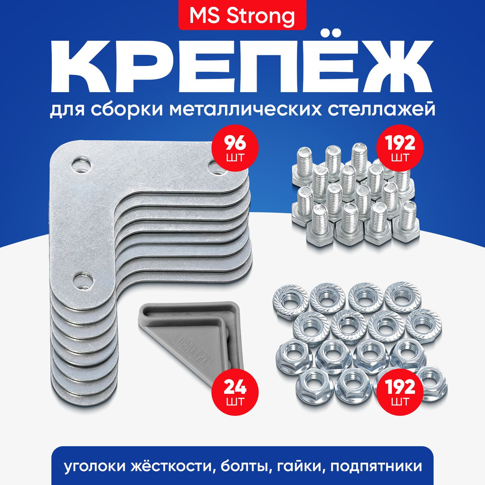 Уголки для стеллажа металлического 96 шт крепеж MS Strong купить на ...