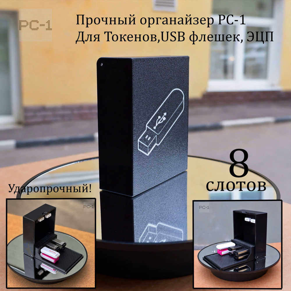 Ударопрочный органайзер PC-1 для Токенов,USB флешек, ЭЦП. Противоударная флешница 3.0 высокой прочности. #1