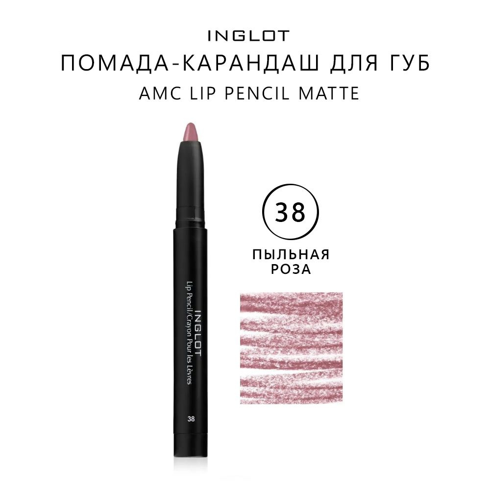 INGLOT Помада карандаш для губ матовая/стойкий карандаш для губ AMC LIP PENCIL MATTE WITH SHARPENER 38 #1