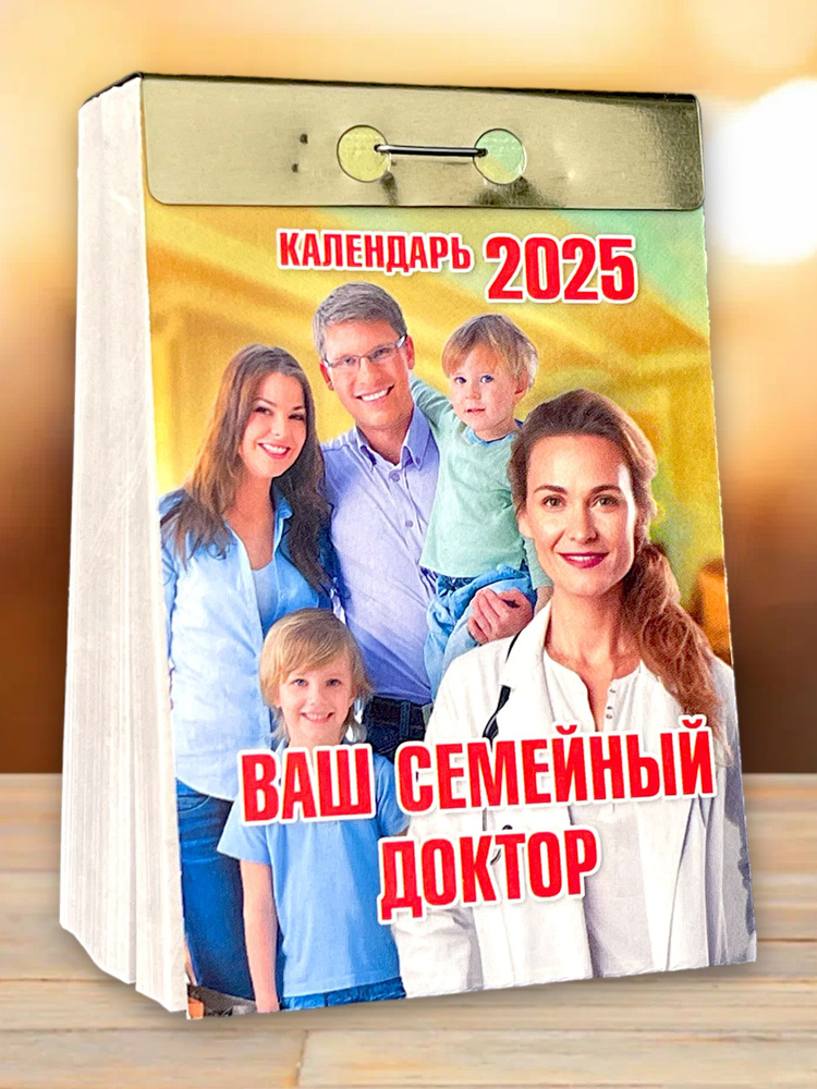 Календарь настенный отрывной "Ваш семейный доктор" на 2025 год  #1