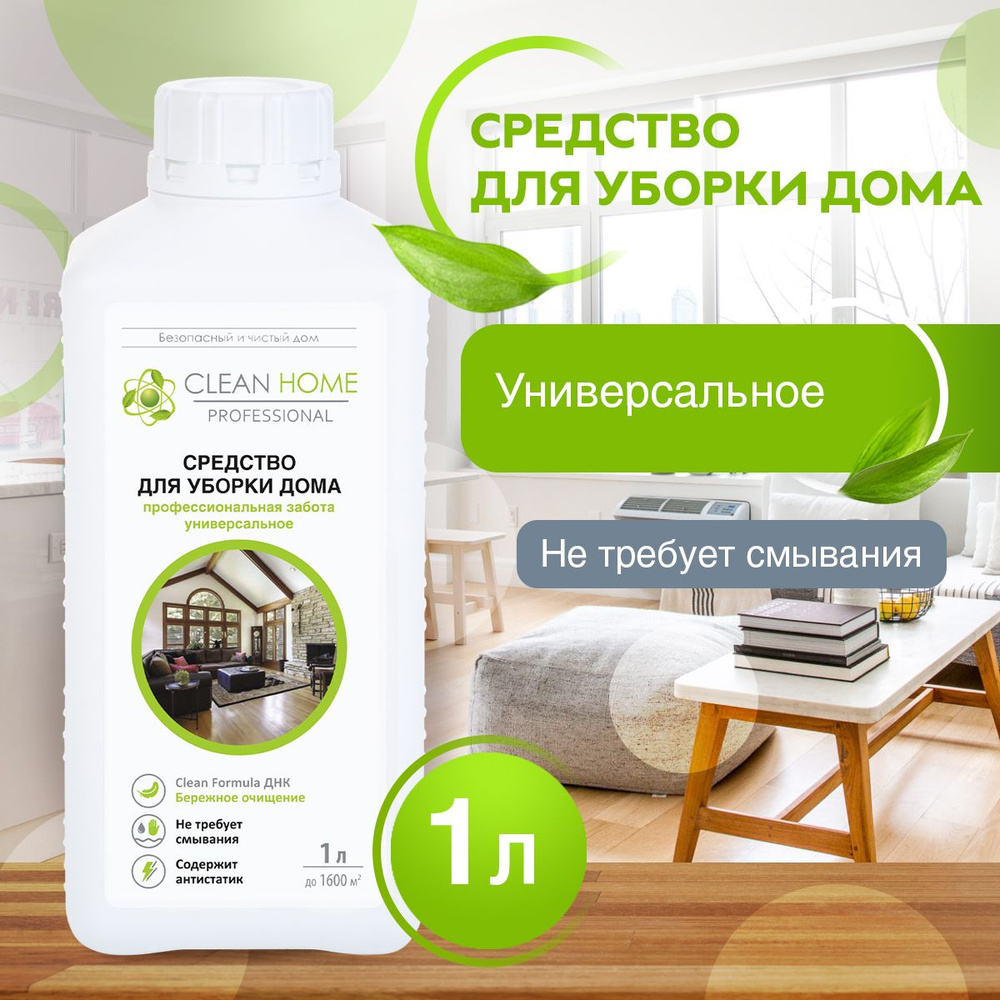 ЭКО Средство для мытья пола и поверхностей универсальное, концентрат Clean  Home 1000 мл - купить с доставкой по выгодным ценам в интернет-магазине  OZON (531216185)