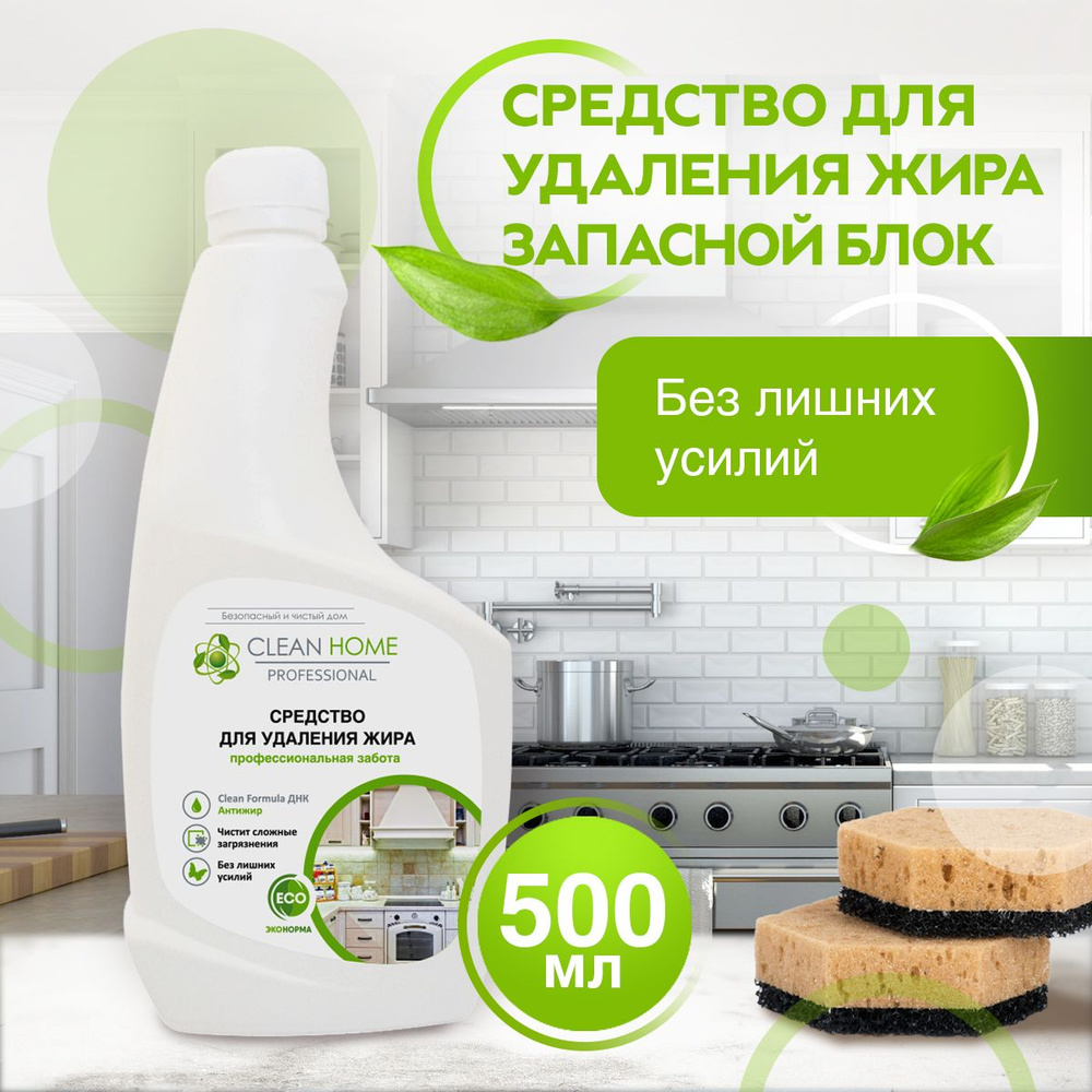 Чистящее средство для кухни Clean Home антижир (запасной блок), средство  для чистки духовки 500 мл