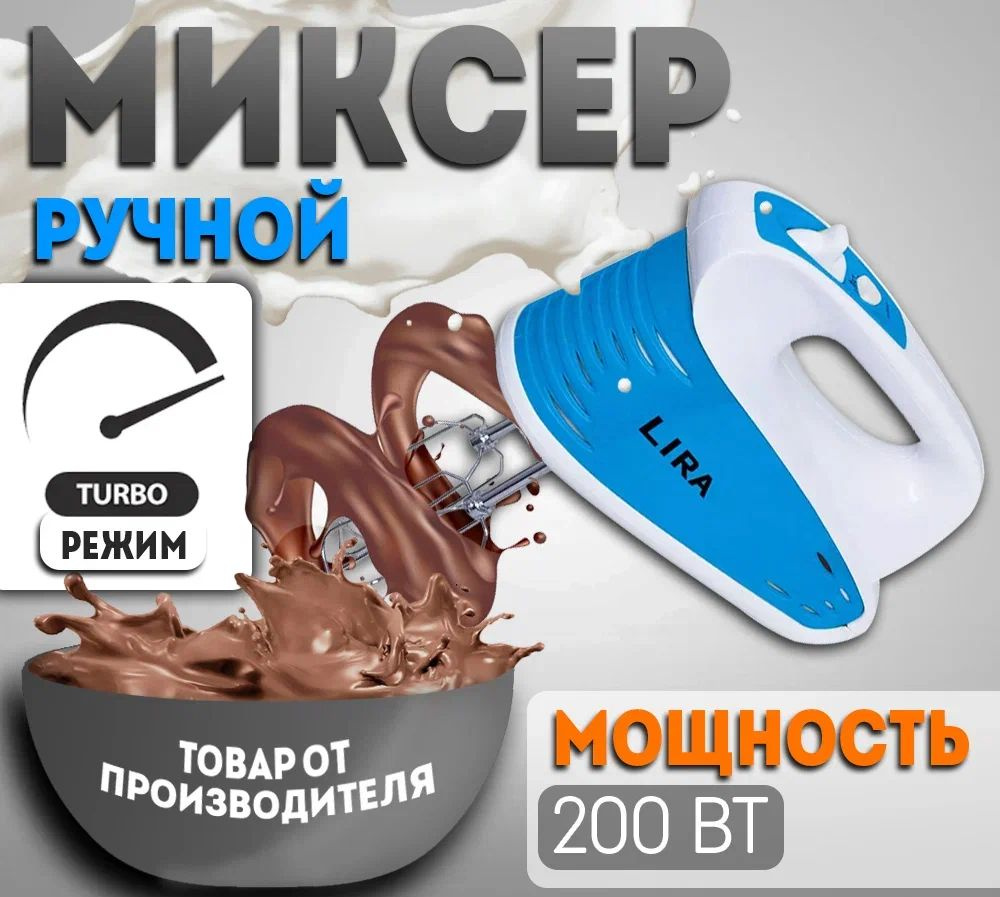 Миксер электрический LIRA LR 0301 200 Вт #1