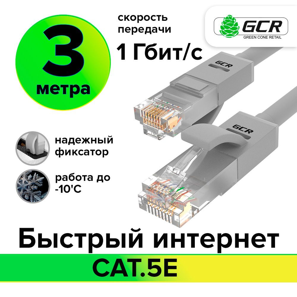 Кабель RJ-45 Ethernet GCR GREEN CONE RETAIL GCR-LNC500 - купить по низкой  цене в интернет-магазине OZON (222719041)