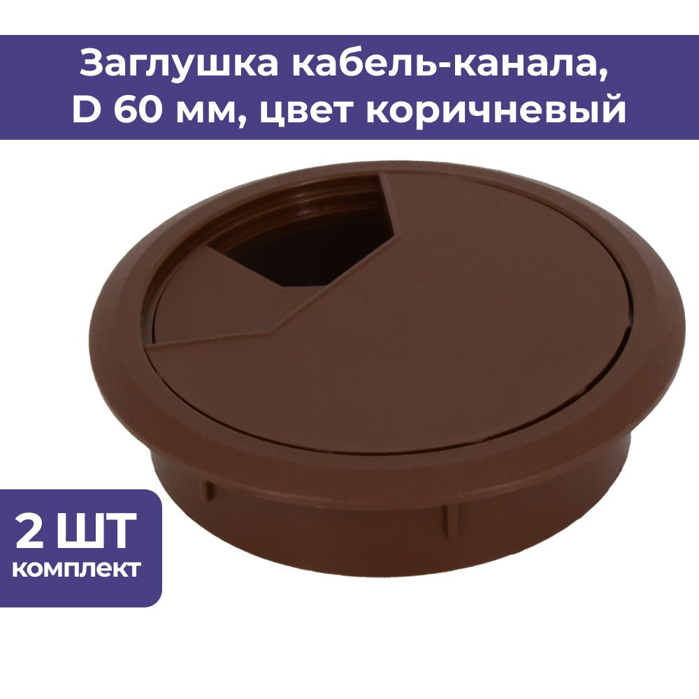 Заглушка кабель-канала D60 мм, 2 шт, коричневая #1