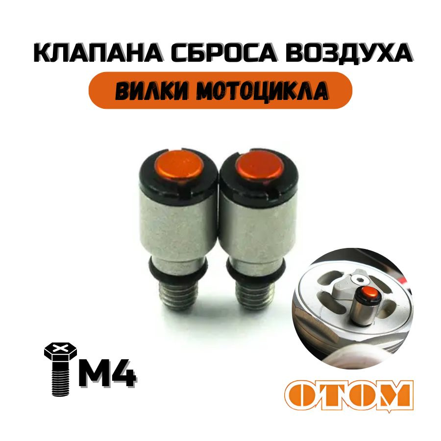 Клапан вилки М4 для сброса воздуха Для KTM AVANTIS BETA KAYO GAS GAS -  купить по низким ценам в интернет-магазине OZON (1022598842)