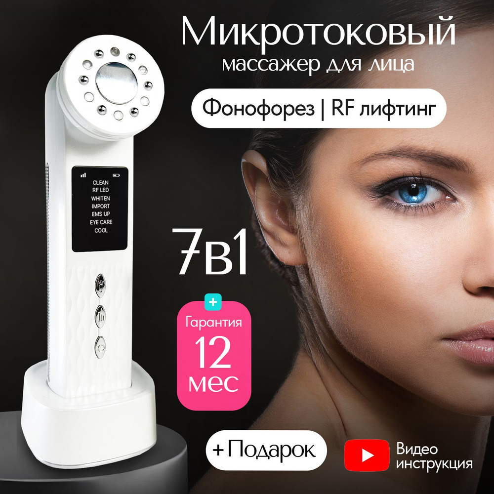 Массажер для лица электрический M&P / Микротоковый массажер для лица 7в1 /  RF лифтинг