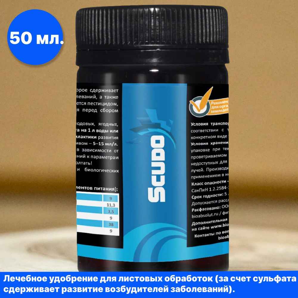 Скудо от болезней растений Scudo - 50 мл., органо минеральное удобрение ...